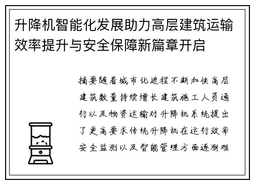 升降机智能化发展助力高层建筑运输效率提升与安全保障新篇章开启