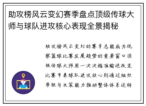 助攻榜风云变幻赛季盘点顶级传球大师与球队进攻核心表现全景揭秘