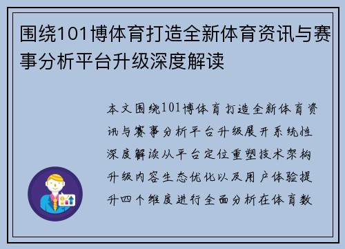 围绕101博体育打造全新体育资讯与赛事分析平台升级深度解读 围绕101博体育打造全新体育资讯与赛事分析平台升级深度解读
