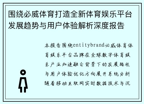 围绕必威体育打造全新体育娱乐平台发展趋势与用户体验解析深度报告