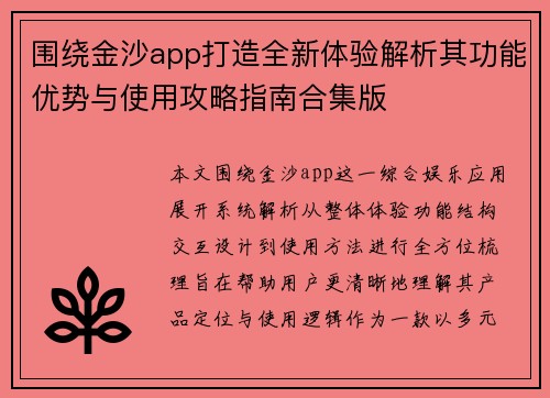 围绕金沙app打造全新体验解析其功能优势与使用攻略指南合集版