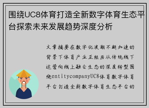 围绕UC8体育打造全新数字体育生态平台探索未来发展趋势深度分析 围绕UC8体育打造全新数字体育生态平台探索未来发展趋势深度分析
