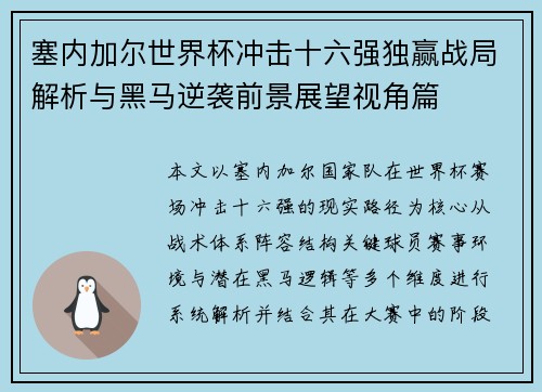 塞内加尔世界杯冲击十六强独赢战局解析与黑马逆袭前景展望视角篇