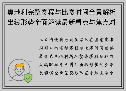 奥地利完整赛程与比赛时间全景解析出线形势全面解读最新看点与焦点对决