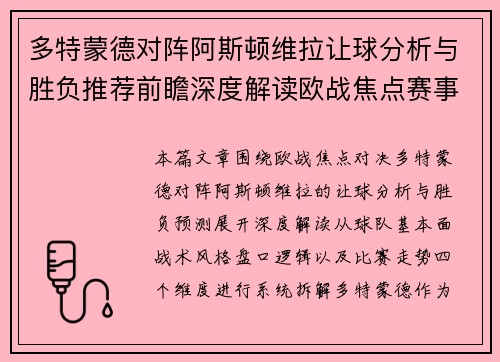 多特蒙德对阵阿斯顿维拉让球分析与胜负推荐前瞻深度解读欧战焦点赛事预测