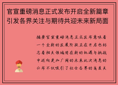 官宣重磅消息正式发布开启全新篇章引发各界关注与期待共迎未来新局面 官宣重磅消息正式发布开启全新篇章引发各界关注与期待共迎未来新局面