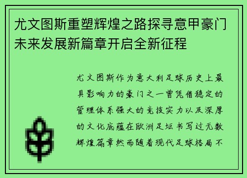 尤文图斯重塑辉煌之路探寻意甲豪门未来发展新篇章开启全新征程