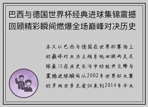 巴西与德国世界杯经典进球集锦震撼回顾精彩瞬间燃爆全场巅峰对决历史名场面