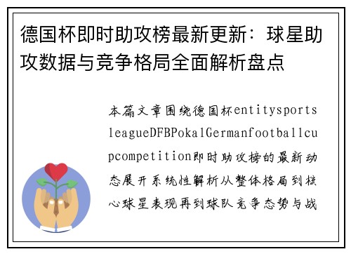德国杯即时助攻榜最新更新：球星助攻数据与竞争格局全面解析盘点