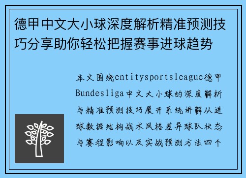 德甲中文大小球深度解析精准预测技巧分享助你轻松把握赛事进球趋势