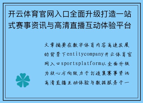 开云体育官网入口全面升级打造一站式赛事资讯与高清直播互动体验平台