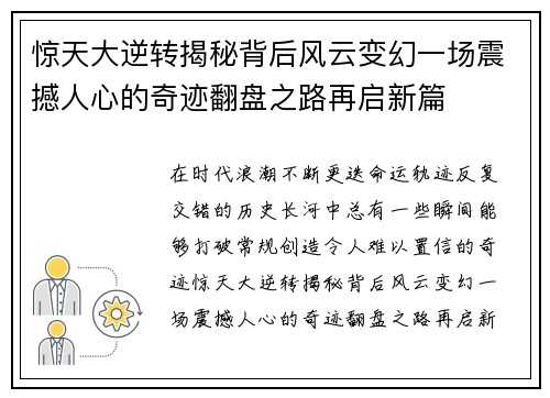 惊天大逆转揭秘背后风云变幻一场震撼人心的奇迹翻盘之路再启新篇