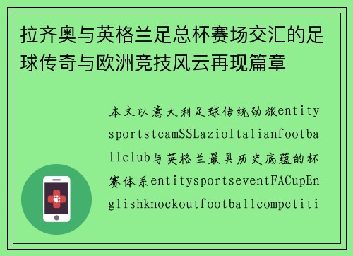 拉齐奥与英格兰足总杯赛场交汇的足球传奇与欧洲竞技风云再现篇章