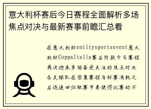 意大利杯赛后今日赛程全面解析多场焦点对决与最新赛事前瞻汇总看 意大利杯赛后今日赛程全面解析多场焦点对决与最新赛事前瞻汇总看