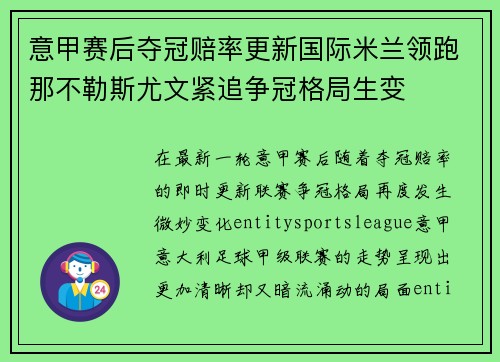 意甲赛后夺冠赔率更新国际米兰领跑那不勒斯尤文紧追争冠格局生变