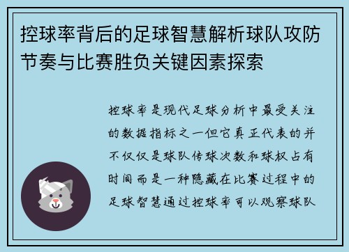 控球率背后的足球智慧解析球队攻防节奏与比赛胜负关键因素探索