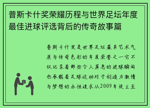 普斯卡什奖荣耀历程与世界足坛年度最佳进球评选背后的传奇故事篇