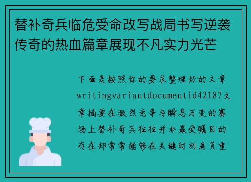 替补奇兵临危受命改写战局书写逆袭传奇的热血篇章展现不凡实力光芒
