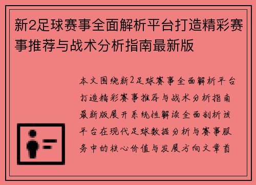 新2足球赛事全面解析平台打造精彩赛事推荐与战术分析指南最新版 新2足球赛事全面解析平台打造精彩赛事推荐与战术分析指南最新版