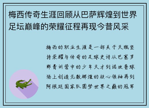 梅西传奇生涯回顾从巴萨辉煌到世界足坛巅峰的荣耀征程再现今昔风采