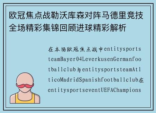 欧冠焦点战勒沃库森对阵马德里竞技全场精彩集锦回顾进球精彩解析