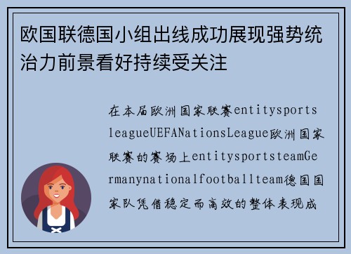 欧国联德国小组出线成功展现强势统治力前景看好持续受关注 欧国联德国小组出线成功展现强势统治力前景看好持续受关注