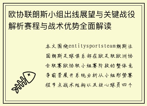欧协联朗斯小组出线展望与关键战役解析赛程与战术优势全面解读