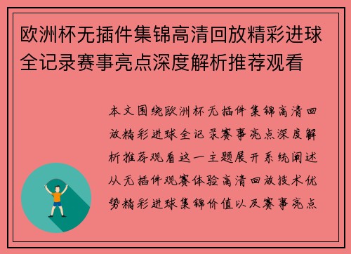 欧洲杯无插件集锦高清回放精彩进球全记录赛事亮点深度解析推荐观看