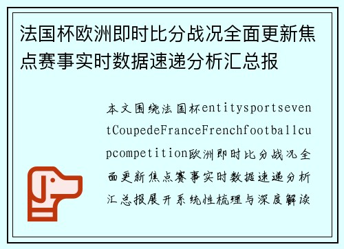法国杯欧洲即时比分战况全面更新焦点赛事实时数据速递分析汇总报