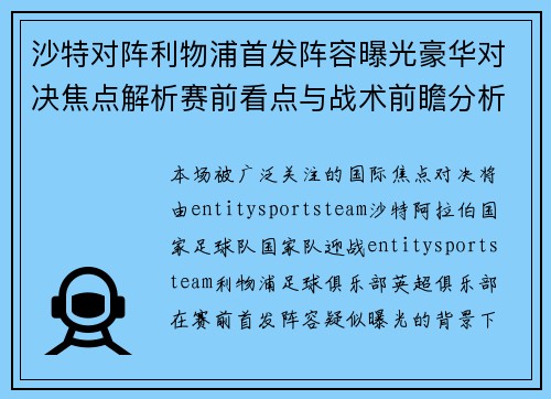沙特对阵利物浦首发阵容曝光豪华对决焦点解析赛前看点与战术前瞻分析