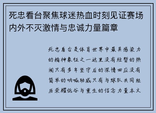 死忠看台聚焦球迷热血时刻见证赛场内外不灭激情与忠诚力量篇章 死忠看台聚焦球迷热血时刻见证赛场内外不灭激情与忠诚力量篇章