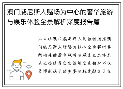澳门威尼斯人赌场为中心的奢华旅游与娱乐体验全景解析深度报告篇