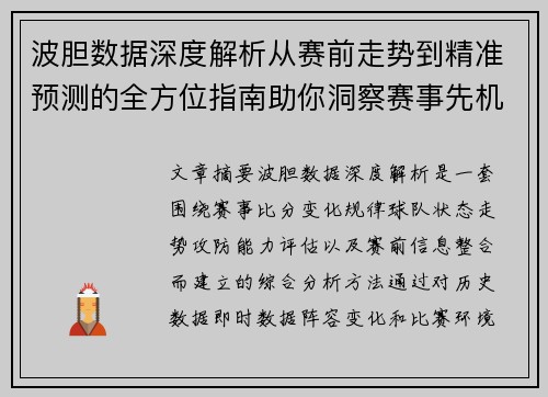 波胆数据深度解析从赛前走势到精准预测的全方位指南助你洞察赛事先机