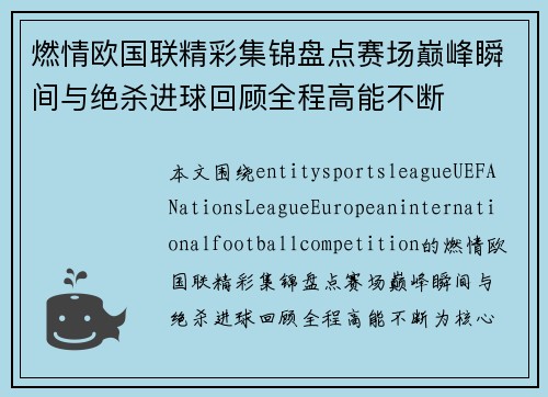燃情欧国联精彩集锦盘点赛场巅峰瞬间与绝杀进球回顾全程高能不断