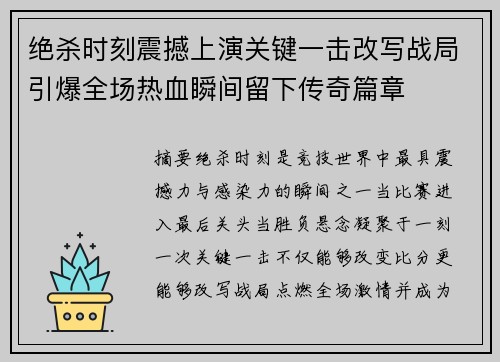 绝杀时刻震撼上演关键一击改写战局引爆全场热血瞬间留下传奇篇章