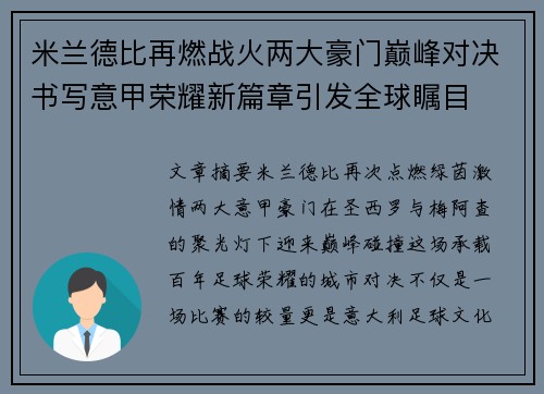 米兰德比再燃战火两大豪门巅峰对决书写意甲荣耀新篇章引发全球瞩目