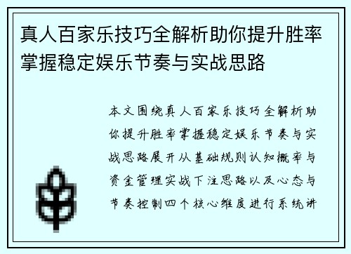 真人百家乐技巧全解析助你提升胜率掌握稳定娱乐节奏与实战思路