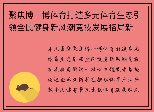 聚焦博一博体育打造多元体育生态引领全民健身新风潮竞技发展格局新