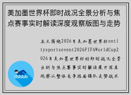美加墨世界杯即时战况全景分析与焦点赛事实时解读深度观察版图与走势研判 美加墨世界杯即时战况全景分析与焦点赛事实时解读深度观察版图与走势研判