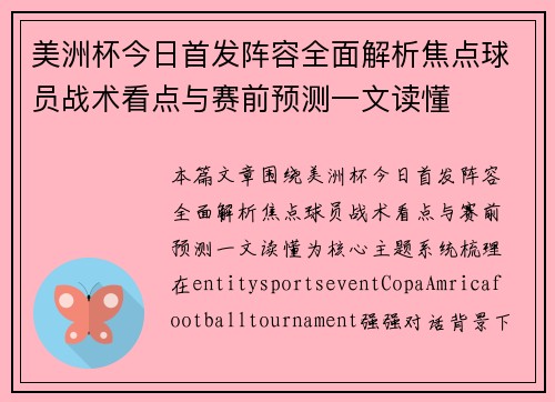 美洲杯今日首发阵容全面解析焦点球员战术看点与赛前预测一文读懂