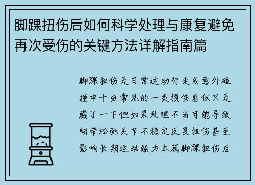 脚踝扭伤后如何科学处理与康复避免再次受伤的关键方法详解指南篇