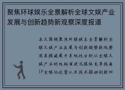 聚焦环球娱乐全景解析全球文娱产业发展与创新趋势新观察深度报道 聚焦环球娱乐全景解析全球文娱产业发展与创新趋势新观察深度报道