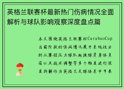 英格兰联赛杯最新热门伤病情况全面解析与球队影响观察深度盘点篇