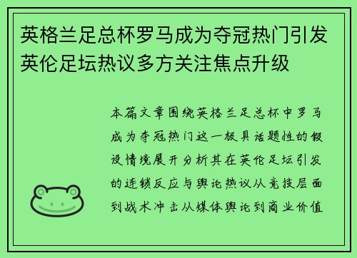 英格兰足总杯罗马成为夺冠热门引发英伦足坛热议多方关注焦点升级