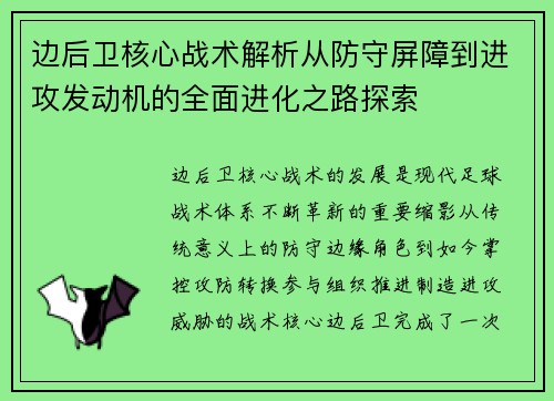 边后卫核心战术解析从防守屏障到进攻发动机的全面进化之路探索