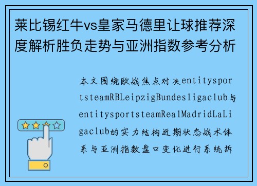 莱比锡红牛vs皇家马德里让球推荐深度解析胜负走势与亚洲指数参考分析 莱比锡红牛vs皇家马德里让球推荐深度解析胜负走势与亚洲指数参考分析