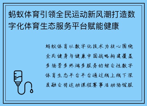 蚂蚁体育引领全民运动新风潮打造数字化体育生态服务平台赋能健康