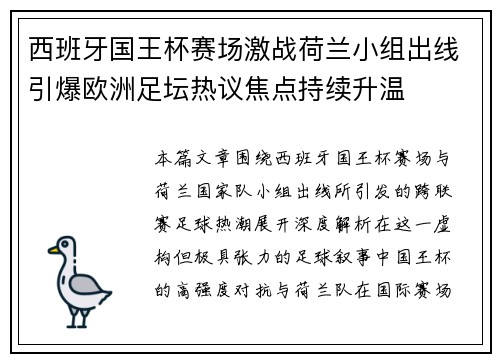 西班牙国王杯赛场激战荷兰小组出线引爆欧洲足坛热议焦点持续升温