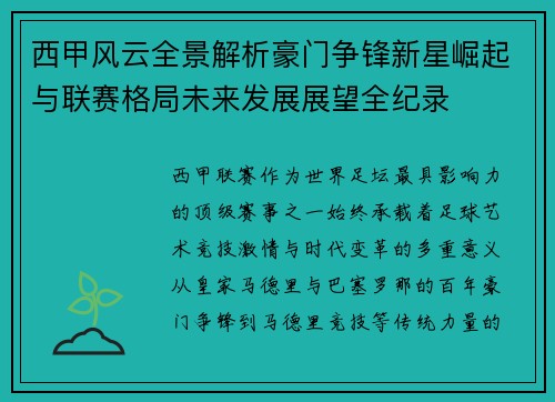 西甲风云全景解析豪门争锋新星崛起与联赛格局未来发展展望全纪录