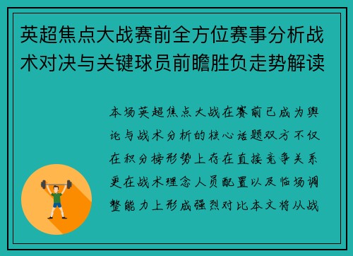 英超焦点大战赛前全方位赛事分析战术对决与关键球员前瞻胜负走势解读